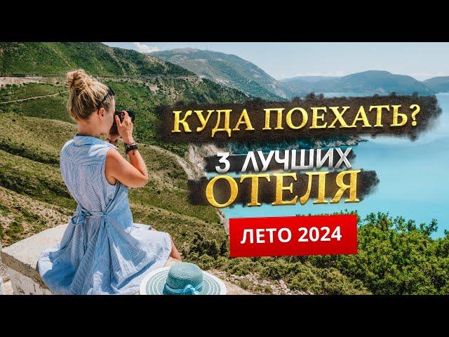 КУДА ПОЕХАТЬ ЛЕТОМ 2025? - Где отдохнуть?