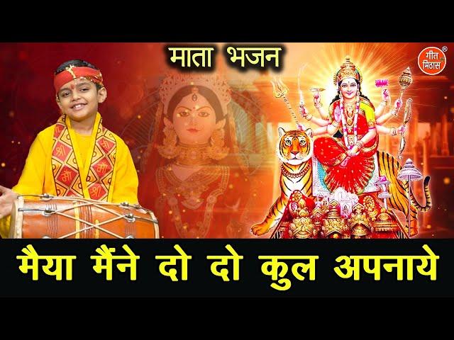 🪔 माता भजन - मैया मैंने दो दो कुल अपनाये (आँखें नम कर देने वाला भजन) || MAIYA MAINE DO DO KUL APNAYE