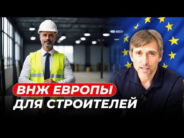 Переезд в Европу: ВНЖ для строителей