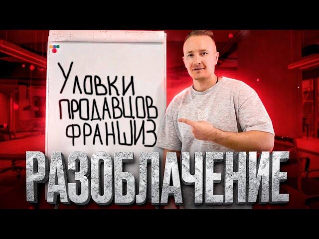 Франшизы гибкого камня - разоблачение. 4 уловки продавцов франшиз.