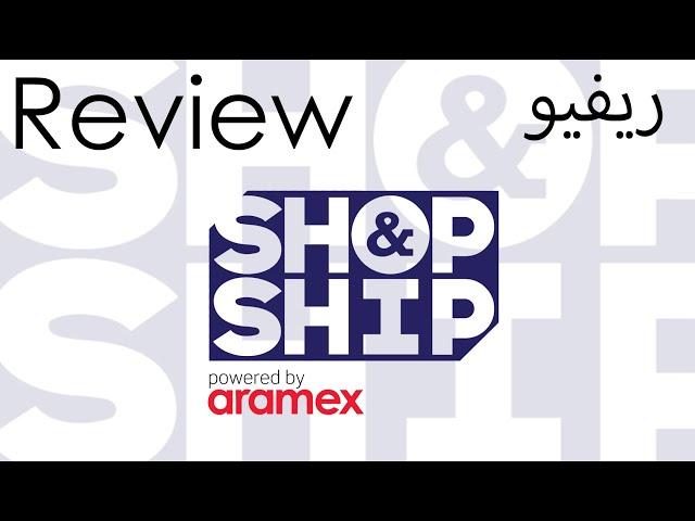 Review Shop & Ship by Aramex - ريفيو خدمة ارامكس شوب اند شيب