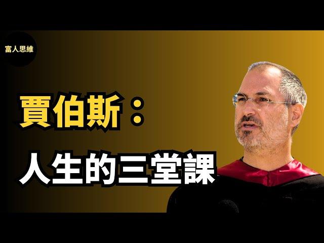 賈伯斯：人生的三堂課｜史丹佛經典演說 (中文發音）｜富人思維