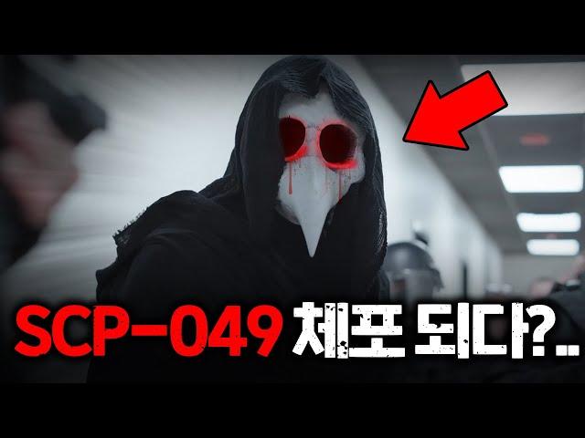 현실에서 SCP 049가 체포 당했다면..?