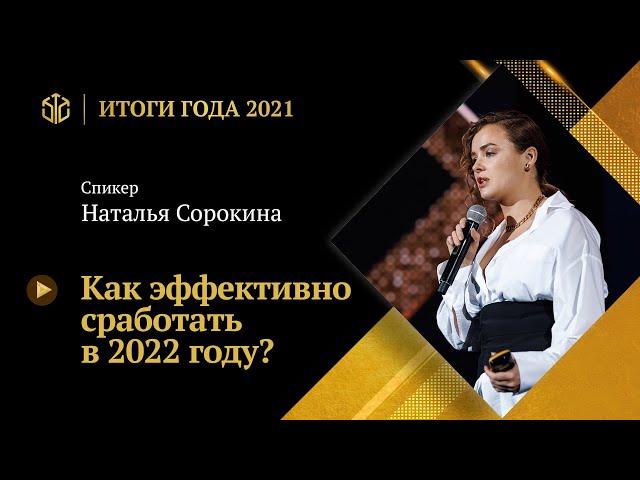 НАТАЛЬЯ СОРОКИНА |  Как эффективно сработать в 2022 году?