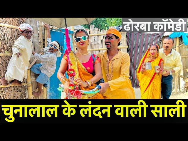 चुनालाल के लंदन वाली सालीchunalal dhorba comedy 2024