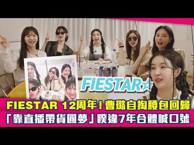 FIESTAR 12周年！曹璐自掏腰包回歸　「靠直播帶貨圓夢」睽違7年合體喊口號