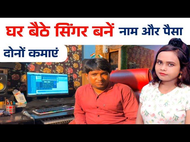 Ghar Baithe Singer Bane  |  घर बैठे सिंगर बनें  |  Ghar Baithe Singer Kaise Bane