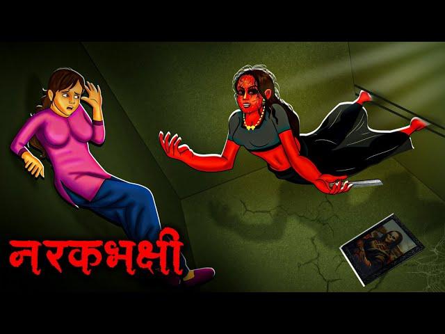 नरकभक्षी | Narakbhakshi | Hindi Kahaniya | Stories in Hindi | Horror Stories | Scary Town Hindi