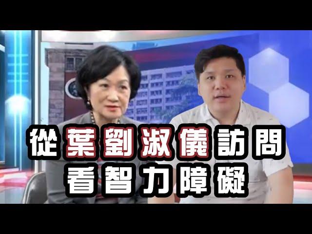 從葉劉淑儀訪問看智力的障礙，《三打白骨精》與「正能量」做成道德低下的社會，20200616
