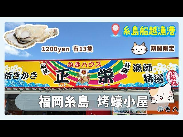 【吃爆日本】 福岡糸島船越漁港 ｜烤蠔小屋勁食蠔｜期間限定 11-3月 ‼️｜附交通攻略   鐵路 + 巴士 ok!!