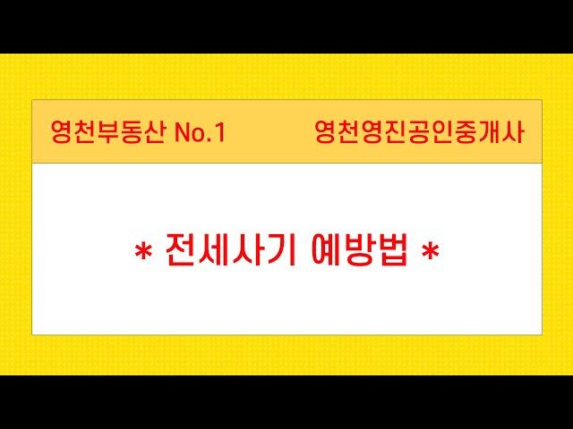 전화 054-338-1144 # 전세 거래 전 필수 시청영상! 전세사기 예방법에 대해 안내해드립니다. 꼭 영상을 끝까지 살펴봐주세요~!#영천주택#영천땅#영천촌집