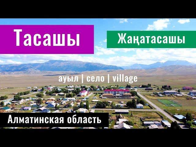 Село Тасашы и Жанатасашы, Кегенский район, Алматинская область, Казахстан, 2024 год.