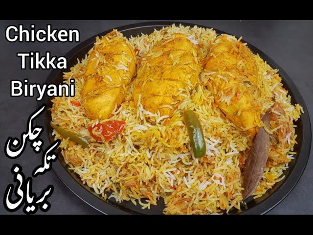 Easiest Chicken Tikka Biryani Recipe By Cook with Aqib, Chicken Biryani Recipe, Biryani Recipe