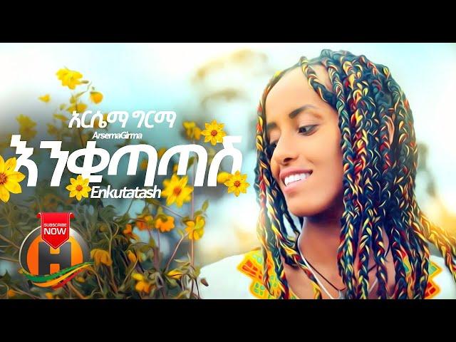 Arsema Girma - Enkutatash | እንቁጣጣሽ - New Ethiopian Music 2020 (Official Video)