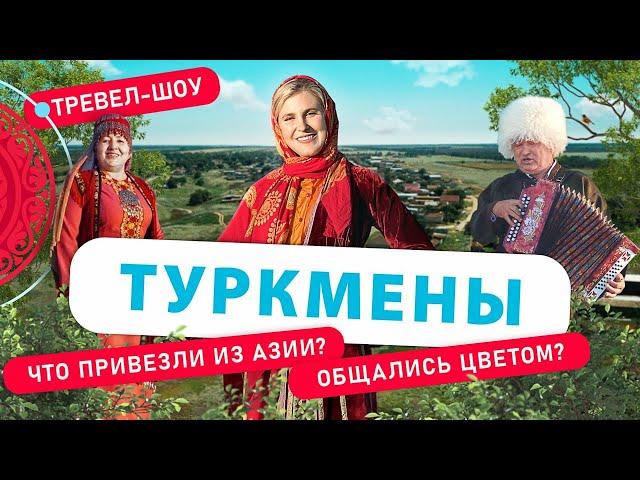 Туркмены | 13 выпуск 2 сезон