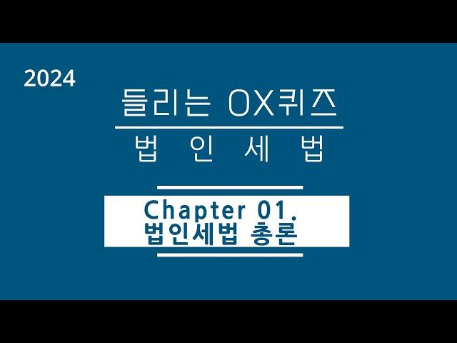 [2024년 들리는 OX퀴즈] 법인세법 CH01. 법인세법 총론/김문철 파이널 핵심정리/회계사·세무사 세법 말문제