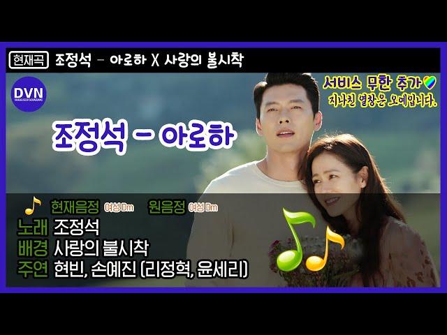 아로하 (Aloha) - 조정석 (CHO JUNG SEOK)  아직 슬의 못 버린 사람들 떼창하자!!!!  | #디글방구석노래방 | #Diggle