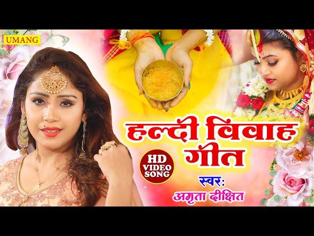 #video  - शुभ विवाह | सुपरहिट विवाह गीत 2024 | पारम्परिक शादी गीत | #amrita_dixit #music