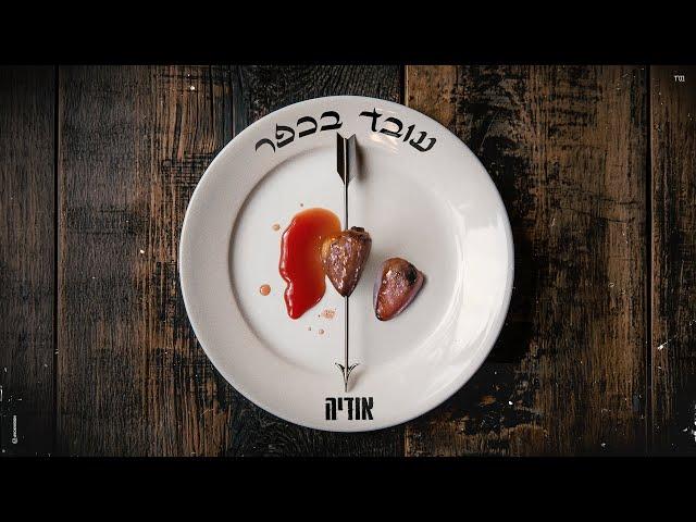 אודיה - עובד בכפר (Prod. By Maor Shitrit)