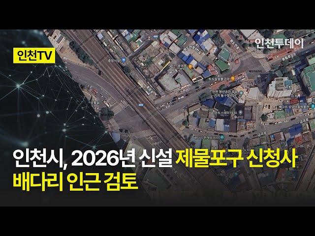 [인천TV] 인천시, 2026년 신설 제물포구 신청사 배다리 인근 검토