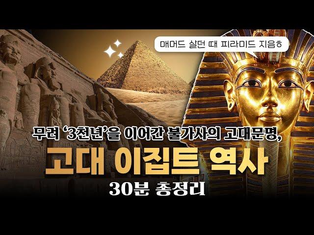 30분만에 알아보는 '고대 이집트 역사' 완벽 요약