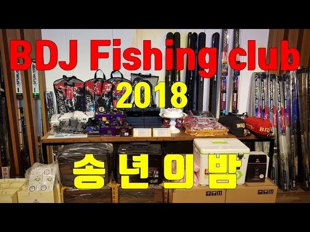 BDJ Fishing club 2018 송년의밤