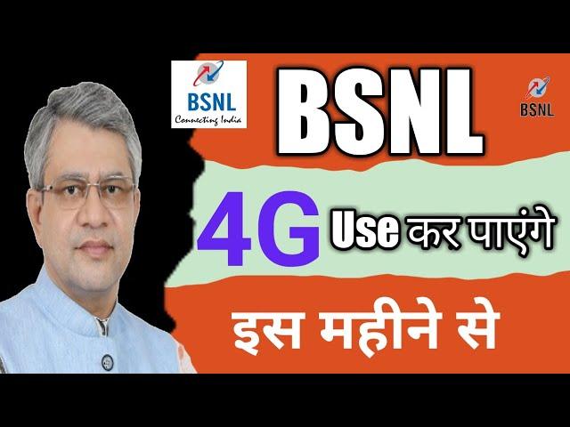 BSNL 4G lunch  this month|bsnl 4G launch||@VRP Tech