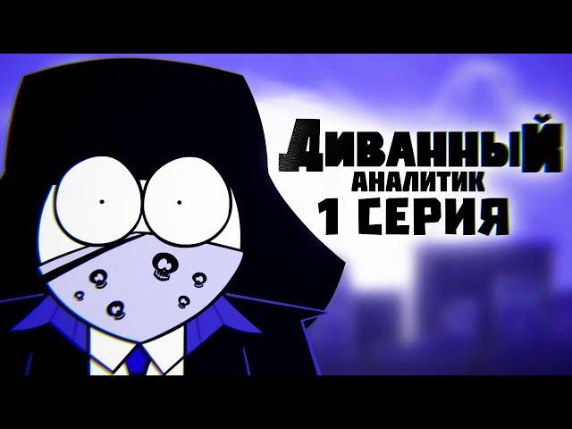 ДИВАННЫЙ АНАЛИТИК 1 СЕРИЯ (Первоапрельская Анимация)