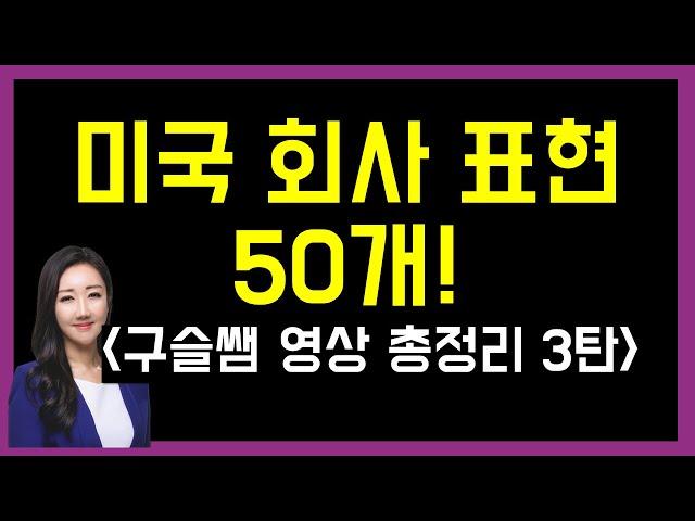 미국 회사에서 자주 쓰는 비즈니스 영어 표현 50개! (구슬쌤 영상 총정리 3탄)