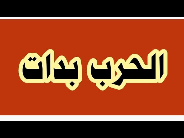 عااااجل فعلوها الآن و ٤٠٠ ألف ذهبوا للملاجئ