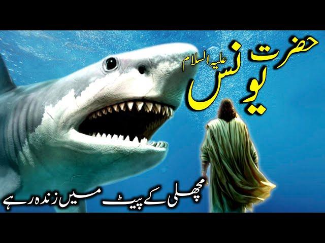 Hazrat Younus ka waqia in urdu | Hazrat Yunus and machli | Hazrat Younus ki dua | Islamic Voice Hd