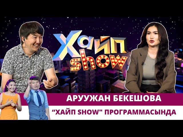 Аруужан Бекешова “ХАЙП SHOW" программасында