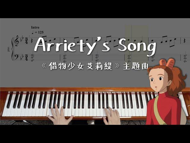 【借物少女愛莉緹 - Arrietty's Song】鋼琴演奏示範、樂譜分享