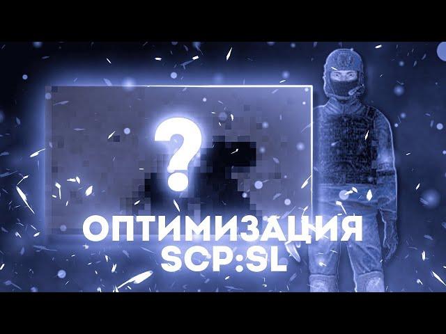 как повысить свой фпс в scp sl? | 2024