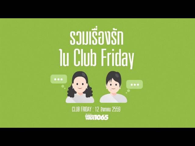 Club Friday "รวมเรื่องรักใน CFD" (12 ส.ค. 59)