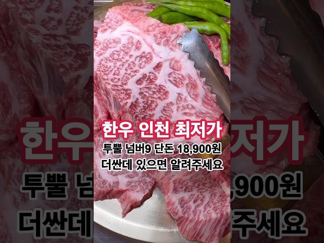 인천최저가 한우 맛집입니다! 한우투뿔넘버나인!!!