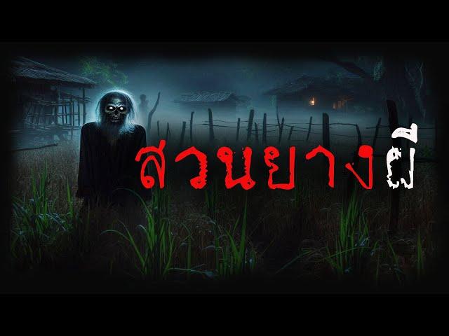 สวนยางผี (รีรัน จบในตอน) | ล้อมวง เล่าเรื่องผี ฟังยาวๆ