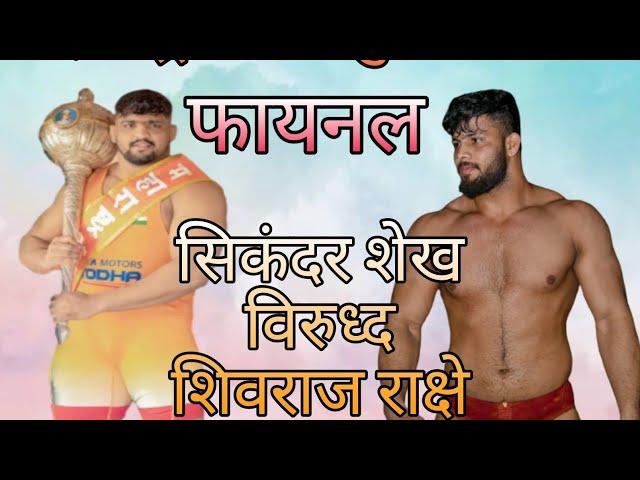 sikandar shaikh vs shivraj rakshe Maharashtra kesri kushti spardha final