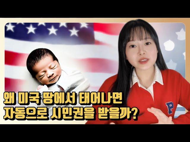 트럼프 당선, 이제 미국에서 출산해도 아이 시민권 안 주나요?