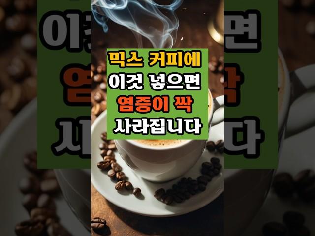 믹스 커피에 이것 넣으면 염증이 싹 사라집니다#건강지식#당뇨관리#혈관관리#치매예방#50대#건강식#염증#믹스커피
