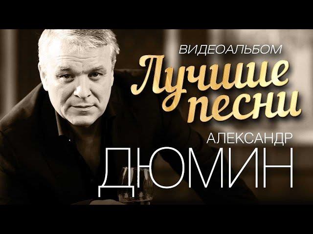 ЛУЧШИЕ ПЕСНИ. ВИДЕОКЛИПЫ. Александр Дюмин.