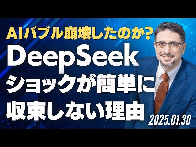 AIバブル崩壊したのか？DeepSeekショックが簡単に収束しない理由