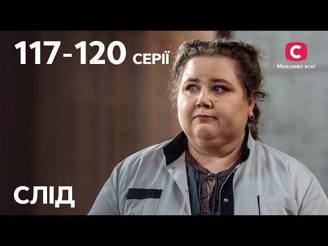 Серіал Слід: 117-120 серії | ДЕТЕКТИВ СЕРІАЛИ СТБ | ДЕТЕКТИВНІ СЕРІАЛИ УКРАЇНА