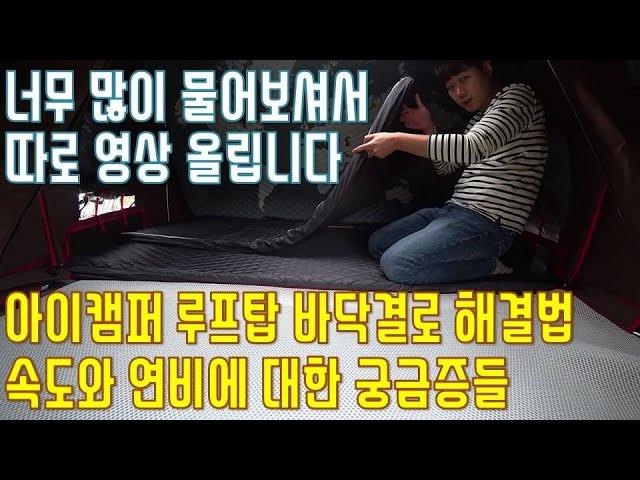 아이캠퍼 스카이캠프, 엑스커버 루프탑의 바닥결로 해결방법 | 속도제한 연비에 관해 이야기합니다.