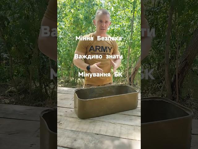 Обережно! Противник мінує БК