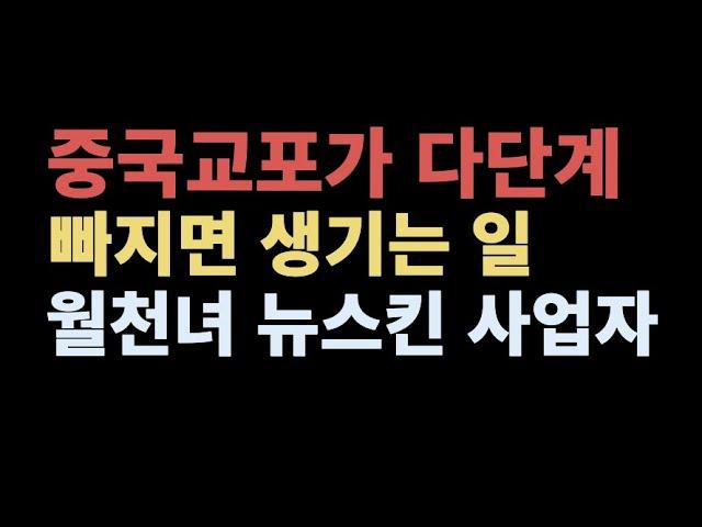 중국교포 월천녀 뉴스킨 사업자가 PCM교육과정 선택한 이유, PCM교육성공사례, 콜드콜마케팅, tm마케팅, tm영업, 전화스킬, 콜드콜학원, 콜드콜클로징, 콜드콜강사, 뉴스킨사업자