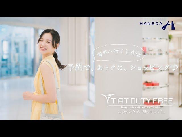 海外へ行くときは、予約で、おトクに、ショッピング｜ 羽田空港（HANEDA Airport）