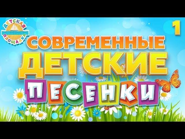 СОВРЕМЕННЫЕ ДЕТСКИЕ ПЕСЕНКИ  ВЕСЕЛЫЕ И ДОБРЫЕ ПЕСЕНКИ ДЛЯ ДЕТЕЙ  MODERN CHILDREN'S SONGS 0+