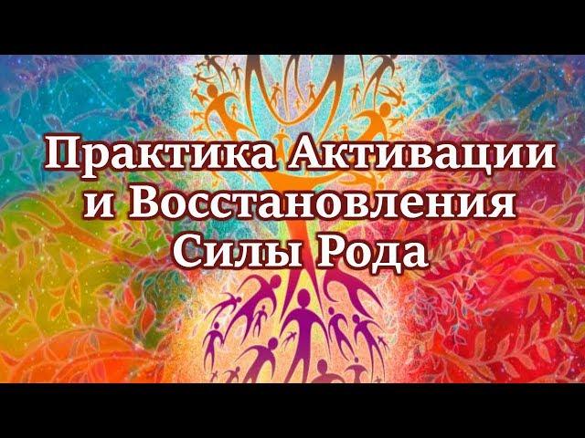 Мощная Практика Активации и Восстановления Силы Рода!!!