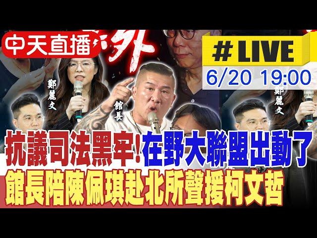 【中天直播#LIVE】抗議司法黑牢! 在野大聯盟出動了 館長陪陳佩琪赴北所聲援柯文哲 20250620 @ctitalkshow